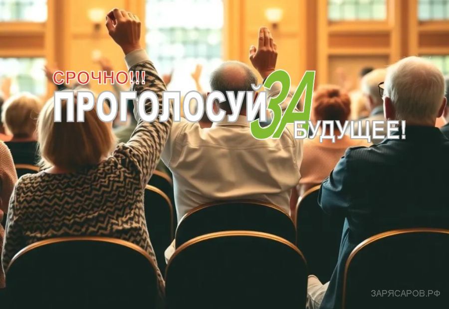 СРОЧНО! Голосование в СНТ "Заря" продлено! Решаем важные вопросы вместе!
